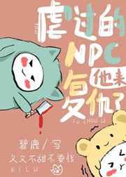 虐过的NPC他来复仇了 虐过的NPC他来复仇了