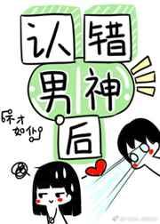 认错男神后我被盯住了! 认错男神后我被盯住了!
