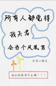 所有人都觉得我夫君会当个凤凰男 所有人都觉得我夫君会当个凤凰男