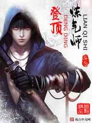 登顶炼气师 登顶炼气师