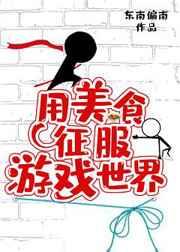 用美食征服游戏世界 用美食征服游戏世界