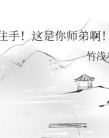 住手!这是你师弟啊! 住手!这是你师弟啊!