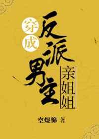 穿成反派男主亲姐姐(穿书) 穿成反派男主亲姐姐(穿书)