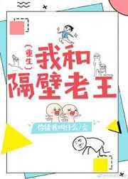 我和隔壁老王(重生) 我和隔壁老王(重生)