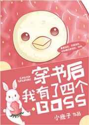 穿书后我有了四个BOSS 穿书后我有了四个BOSS