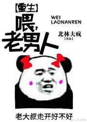 喂,老男人(重生) 喂,老男人(重生)