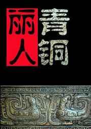 ̽Ĺ����֮��ͭ����