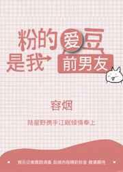 粉的爱豆是我前男友 粉的爱豆是我前男友