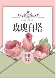 玫瑰白塔 玫瑰白塔