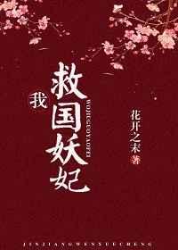 我,救国妖妃!(穿书) 我,救国妖妃!(穿书)