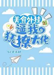 美食外挂逼我狂撩大佬 美食外挂逼我狂撩大佬