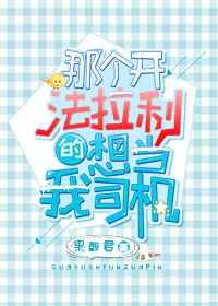 那个开法拉利的想当我司机 那个开法拉利的想当我司机