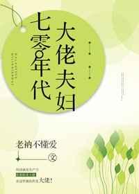 七零年代大佬夫妇 七零年代大佬夫妇