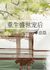 重生盛世宠后 重生盛世宠后