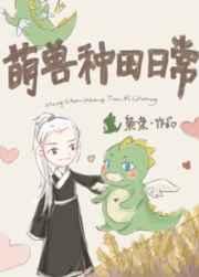 捡只龙崽来种田 捡只龙崽来种田