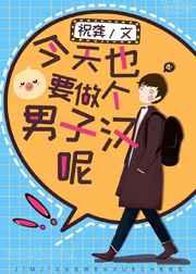 今天也要做个男子汉呢! 今天也要做个男子汉呢!