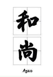 那个要渡我的和尚弯了 那个要渡我的和尚弯了