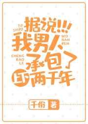 我男人承包了上下两千年 我男人承包了上下两千年