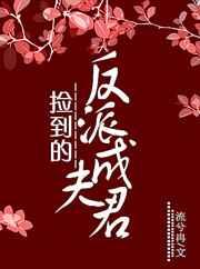 捡到的反派成夫君 捡到的反派成夫君