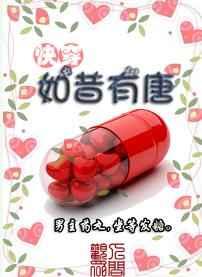 (快穿)如昔有唐 (快穿)如昔有唐