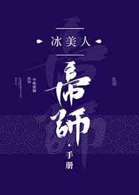 冰美人帝师手册 冰美人帝师手册