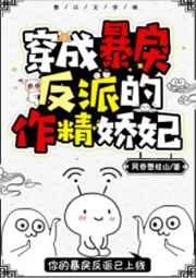 穿成暴戾反派的作精娇妃(穿书) 穿成暴戾反派的作精娇妃(穿书)