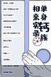 单身钙族相亲实录 单身钙族相亲实录