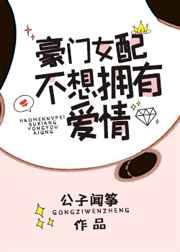 豪门女配不想拥有爱情 豪门女配不想拥有爱情