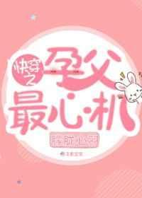 快穿之孕父最心机 快穿之孕父最心机