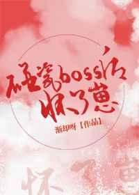 碰瓷boss后怀了崽 碰瓷boss后怀了崽