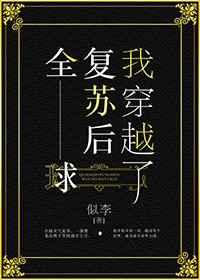 全球复苏后我穿越了 全球复苏后我穿越了