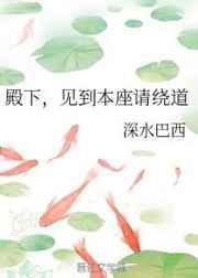 殿下,见到本座请绕道 殿下,见到本座请绕道