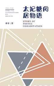 太妃糖同居物语 太妃糖同居物语