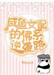 咸鱼女配的佛系逆袭路 咸鱼女配的佛系逆袭路