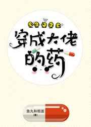 穿成大佬的药 穿成大佬的药