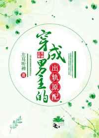 穿成男主的出轨原配 穿成男主的出轨原配