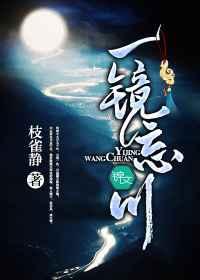 一镜忘川 一镜忘川