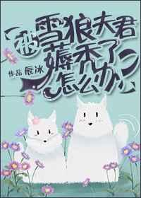 被雪狼夫君薅秃了怎么办? 被雪狼夫君薅秃了怎么办?