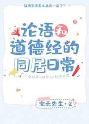 论语和道德经的同居日常 论语和道德经的同居日常