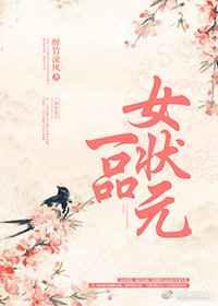 一品女状元 一品女状元