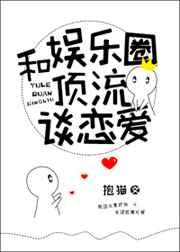 和娱乐圈顶流谈恋爱 和娱乐圈顶流谈恋爱