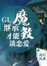 继承魔教才能谈恋爱GL 继承魔教才能谈恋爱GL