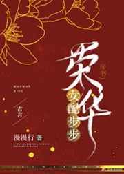 女配步步荣华(穿书) 女配步步荣华(穿书)