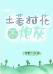 土著村花不炮灰 土著村花不炮灰