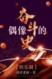 偶像的奋斗史(娱乐圈) 偶像的奋斗史(娱乐圈)