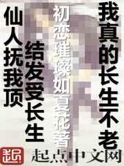 我真的长生不老 我真的长生不老
