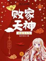 败家天神的拾荒人生 败家天神的拾荒人生