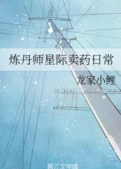 炼丹师星际卖药日常