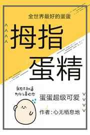 拇指蛋精 拇指蛋精