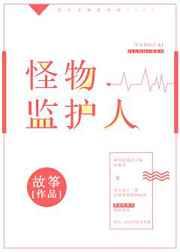 怪物监护人 怪物监护人